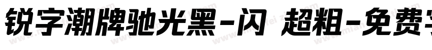 锐字潮牌驰光黑-闪 超粗字体转换